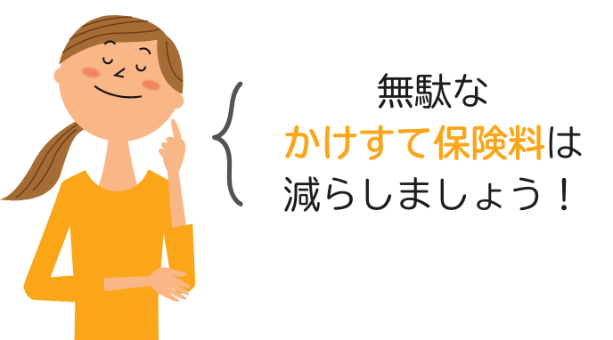 無駄な掛け捨て保険料は減らしましょう