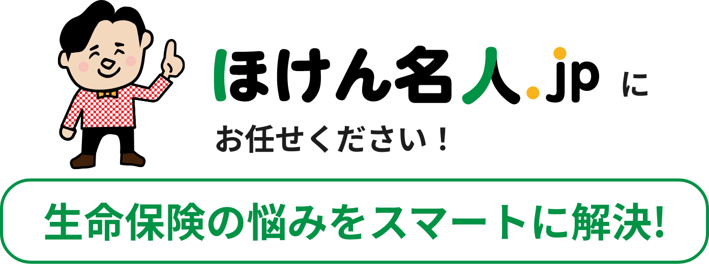 ほけん名人.jpにお任せください！生命保険のお悩みをスマートに解決